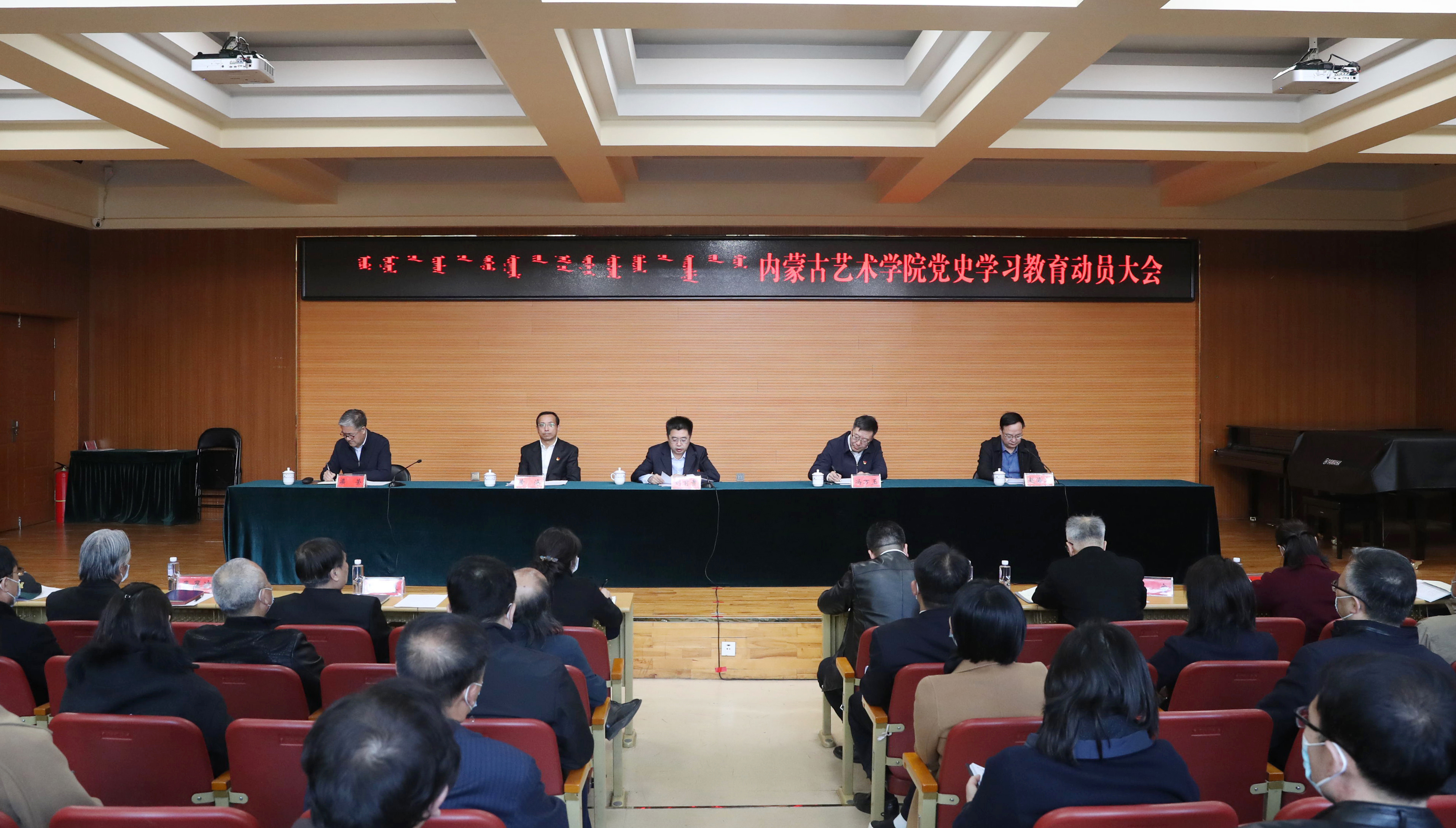 内蒙古艺术学院召开党史学习教育动员大会